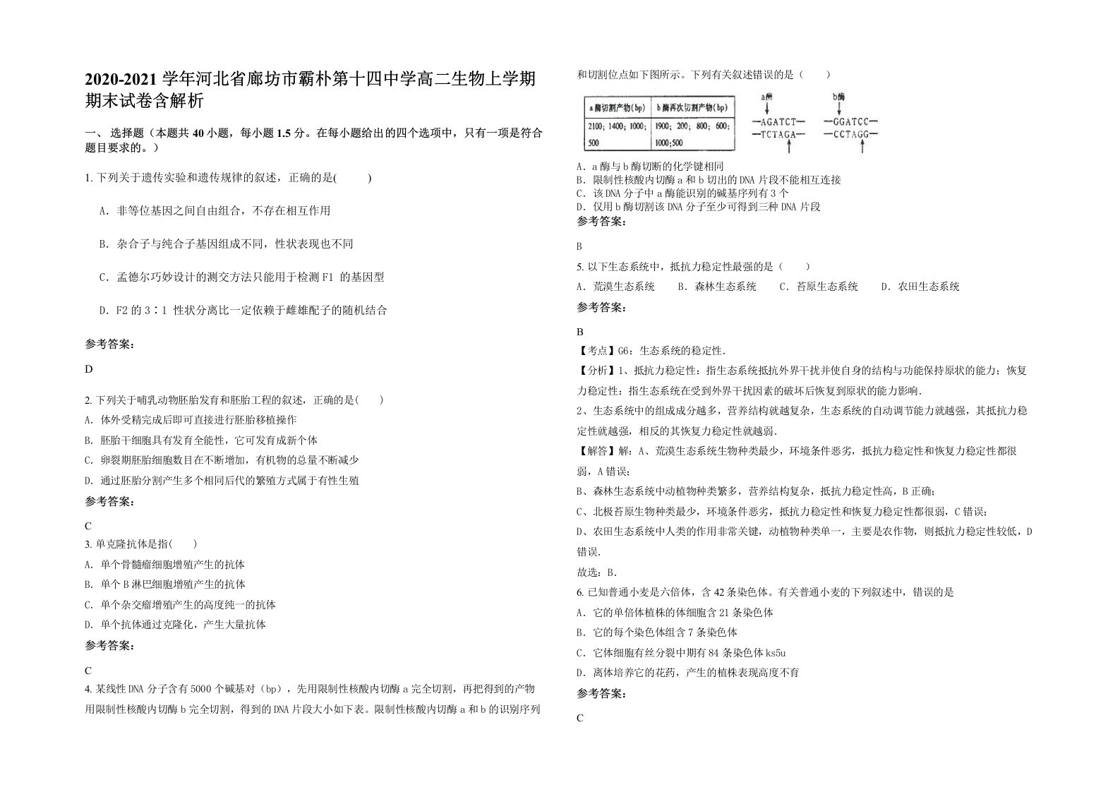 2020-2021学年河北省廊坊市霸朴第十四中学高二生物上学期期末试卷含解析