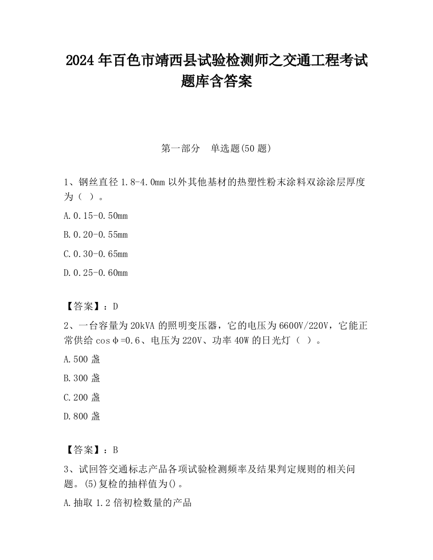 2024年百色市靖西县试验检测师之交通工程考试题库含答案