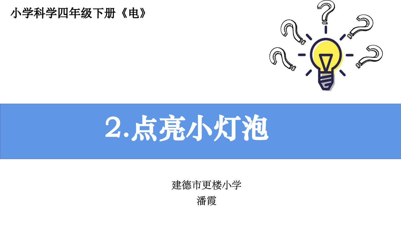 2-2点亮小灯泡课件公开课