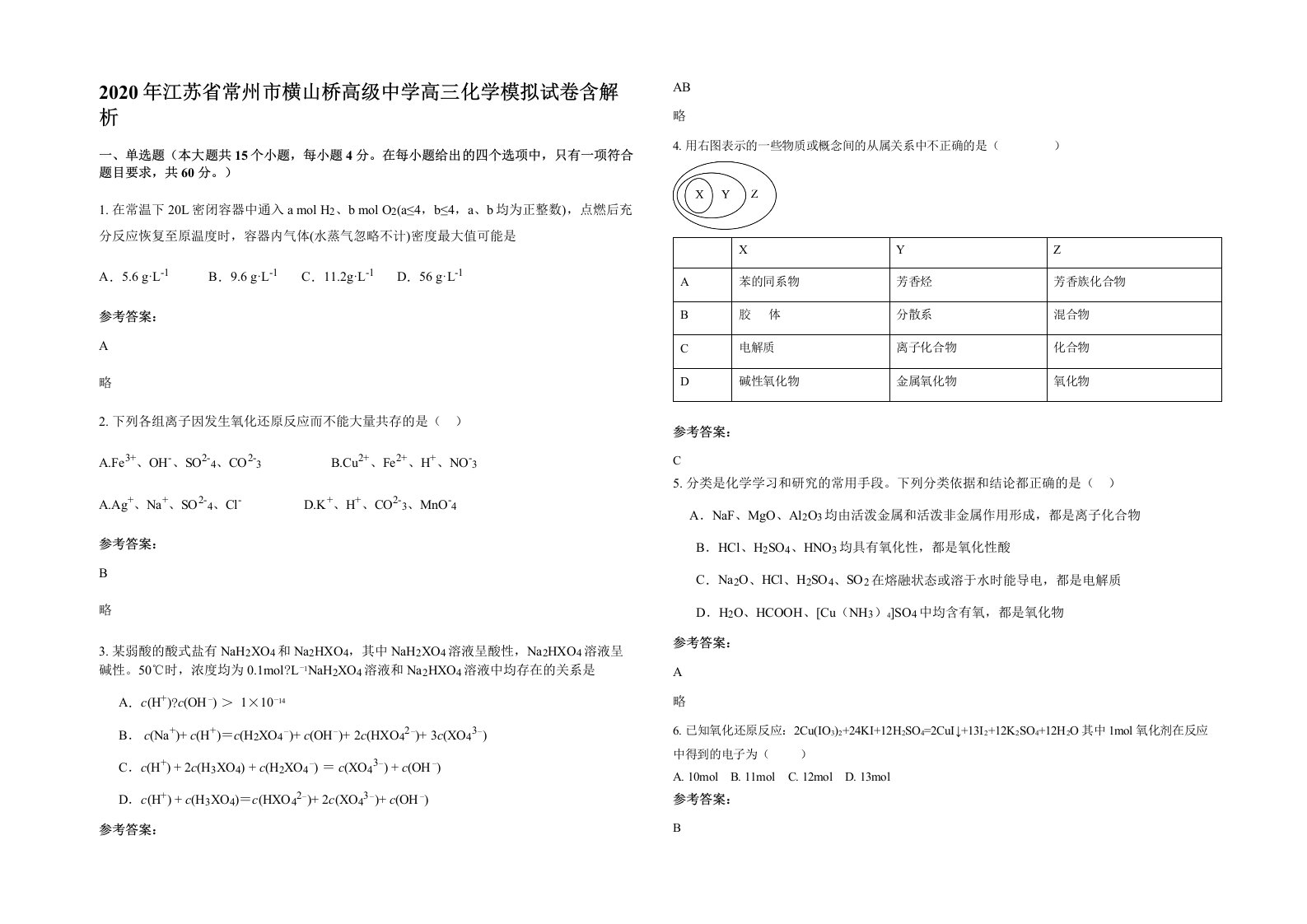 2020年江苏省常州市横山桥高级中学高三化学模拟试卷含解析