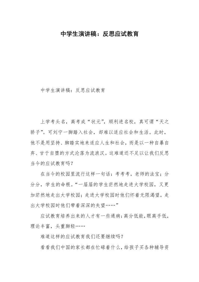 中学生演讲稿：反思应试教育