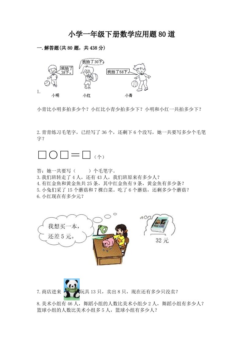 小学一年级下册数学应用题80道附答案（模拟题）