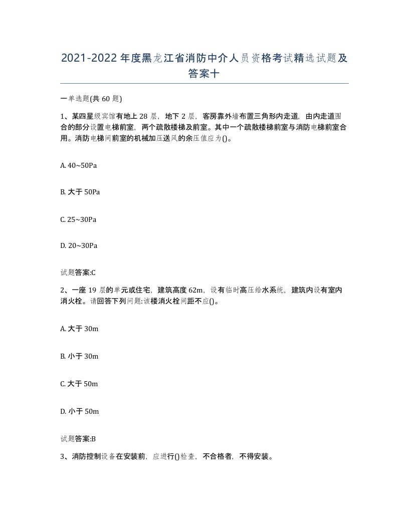 2021-2022年度黑龙江省消防中介人员资格考试试题及答案十