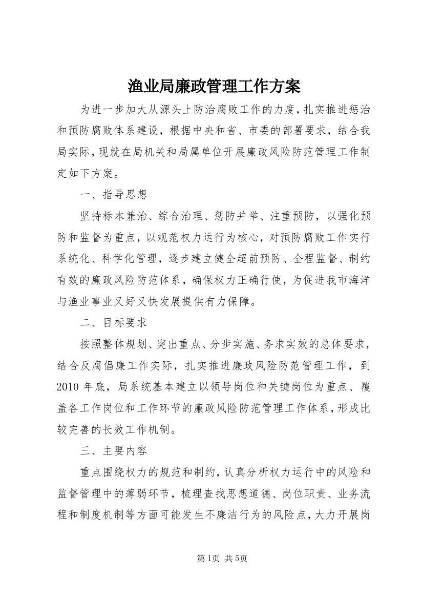 渔业局廉政管理工作方案