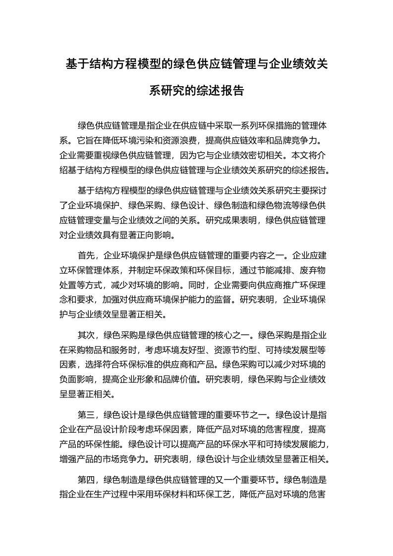 基于结构方程模型的绿色供应链管理与企业绩效关系研究的综述报告