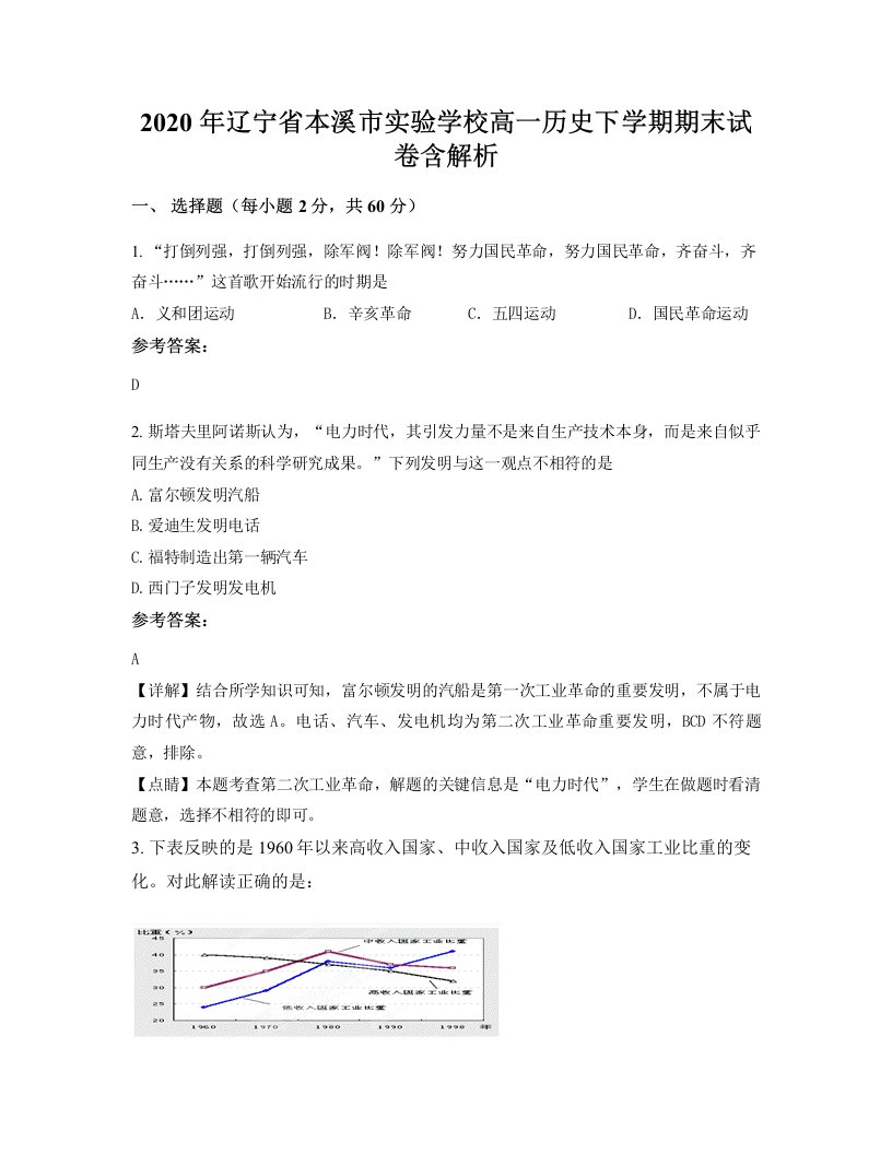 2020年辽宁省本溪市实验学校高一历史下学期期末试卷含解析