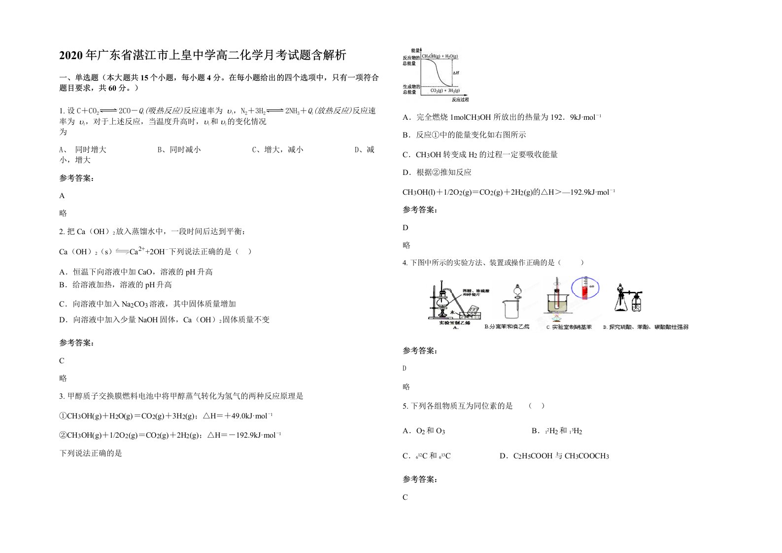 2020年广东省湛江市上皇中学高二化学月考试题含解析