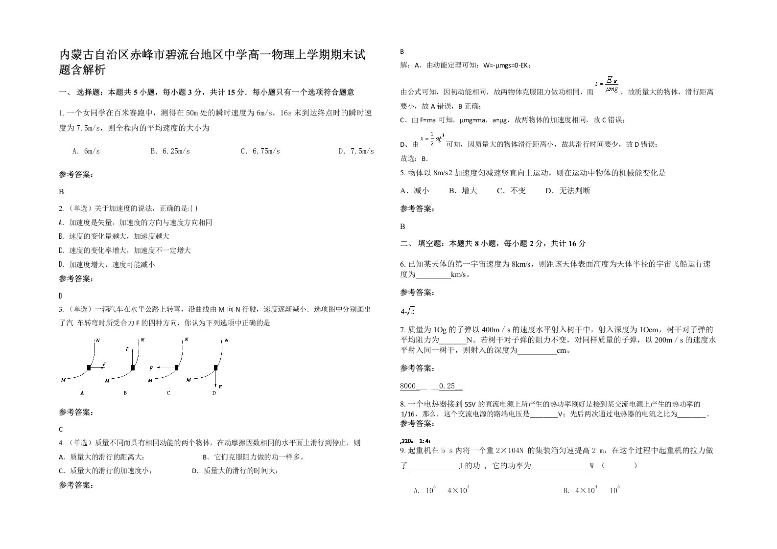 内蒙古自治区赤峰市碧流台地区中学高一物理上学期期末试题含解析