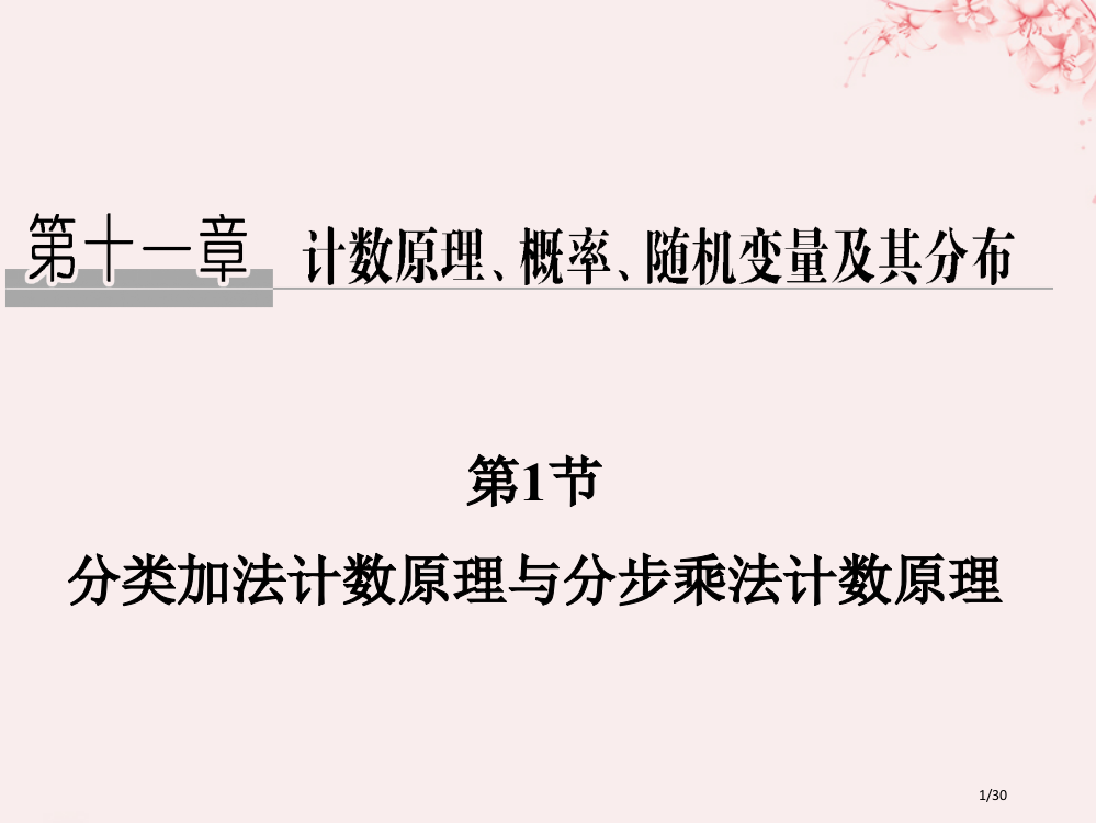 高考数学复习第十一章计数原理概率随机变量及其分布第1节分类加法计数原理与分步乘法计数原理理市赛课公开