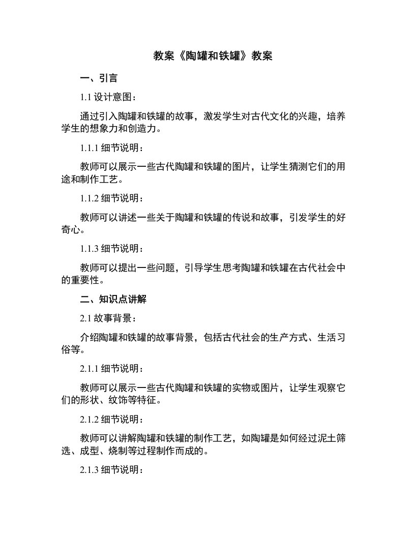 《陶罐和铁罐》教案征文