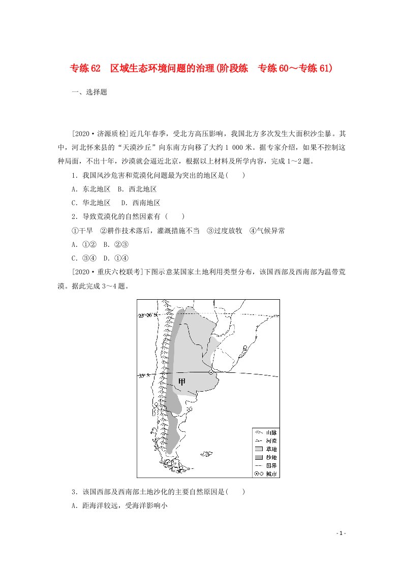 2021高考地理一轮复习专练62区域生态环境问题的治理阶段练专练60～专练61含解析新人教版