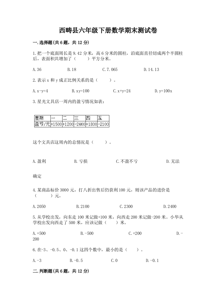 西畴县六年级下册数学期末测试卷及答案一套