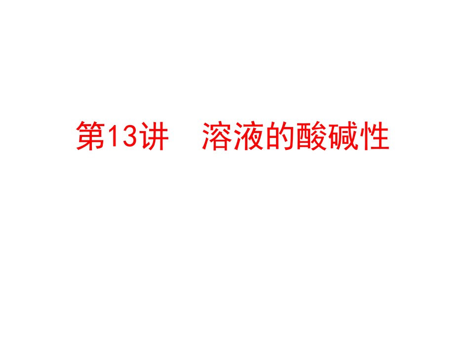 中考化学教材梳理常见的酸和碱课件47(3份打包)-鲁教版1