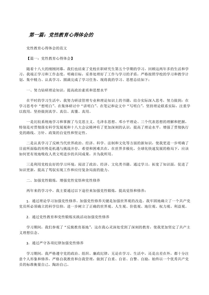 党性教育心得体会的[修改版]