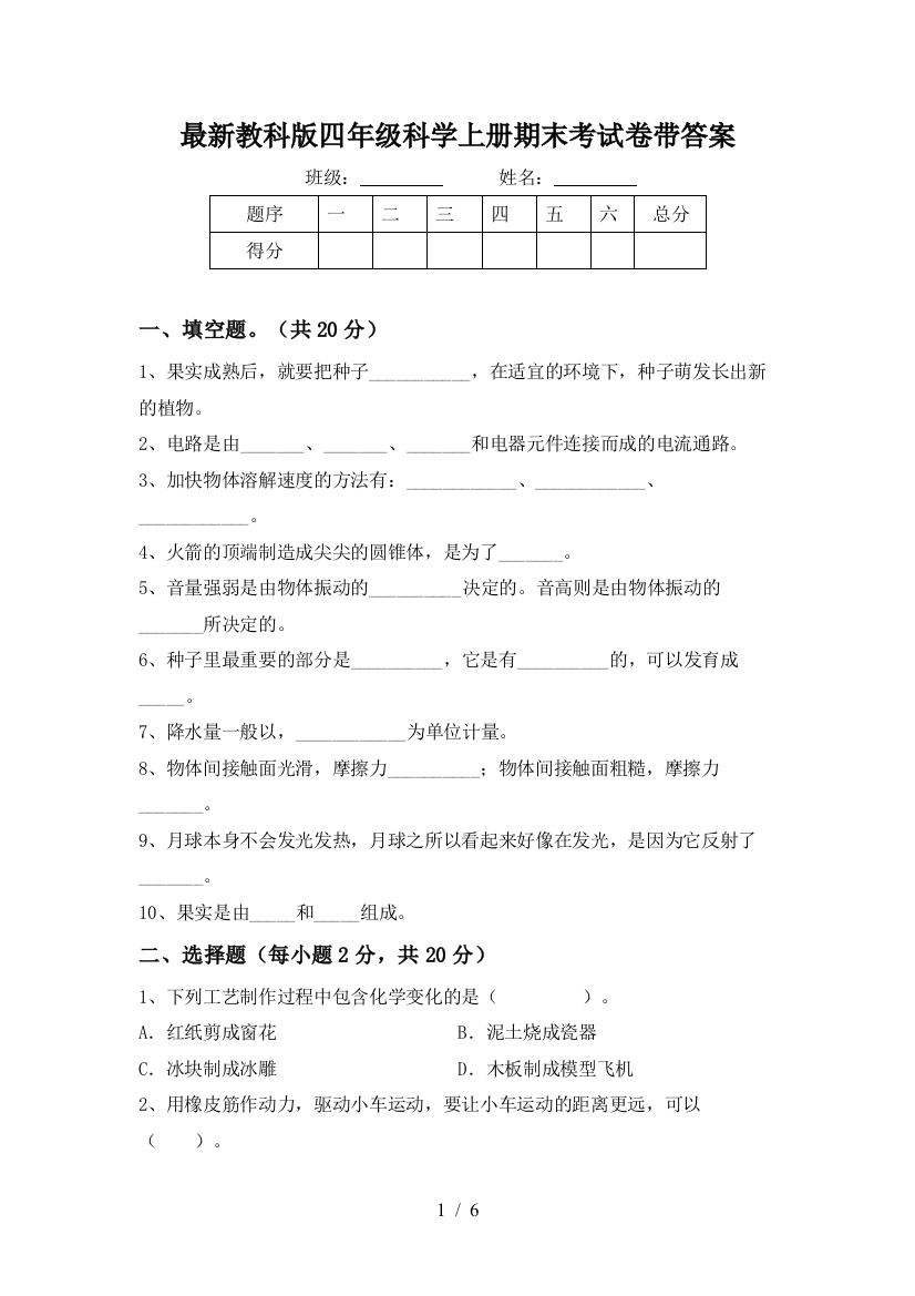 最新教科版四年级科学上册期末考试卷带答案