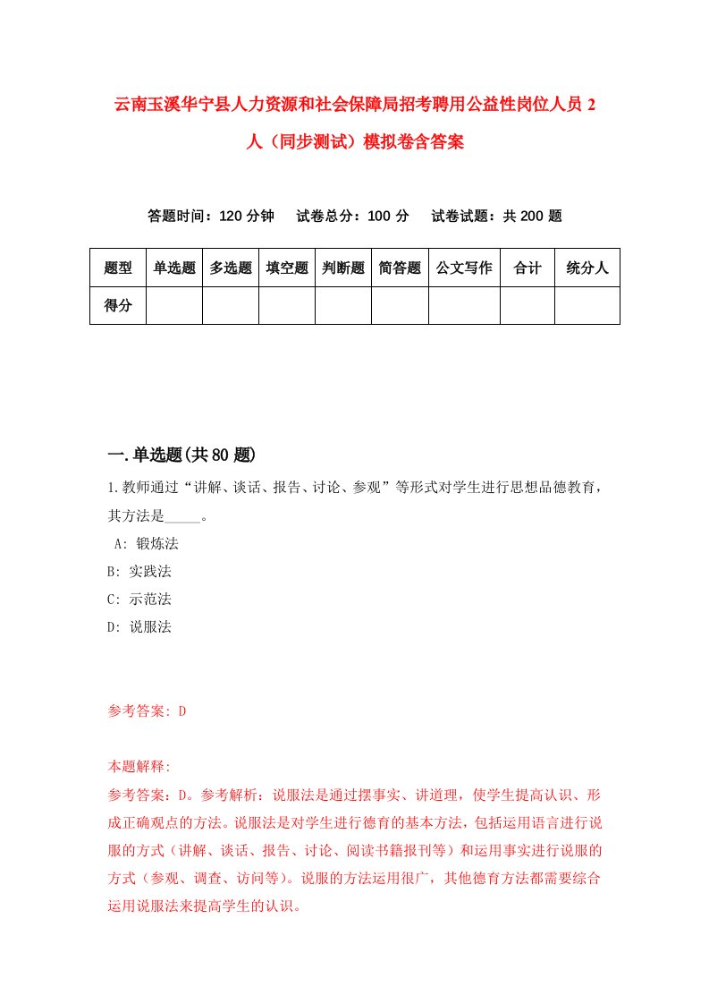 云南玉溪华宁县人力资源和社会保障局招考聘用公益性岗位人员2人同步测试模拟卷含答案1