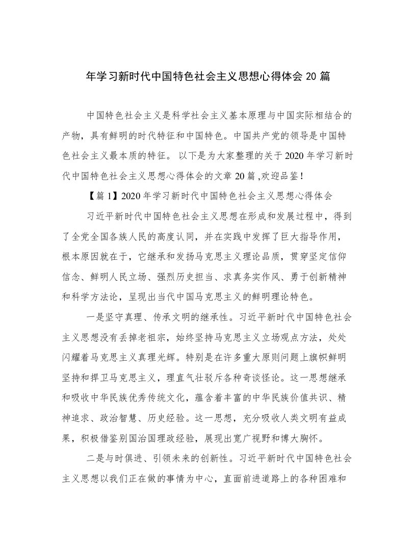 年学习新时代中国特色社会主义思想心得体会20篇