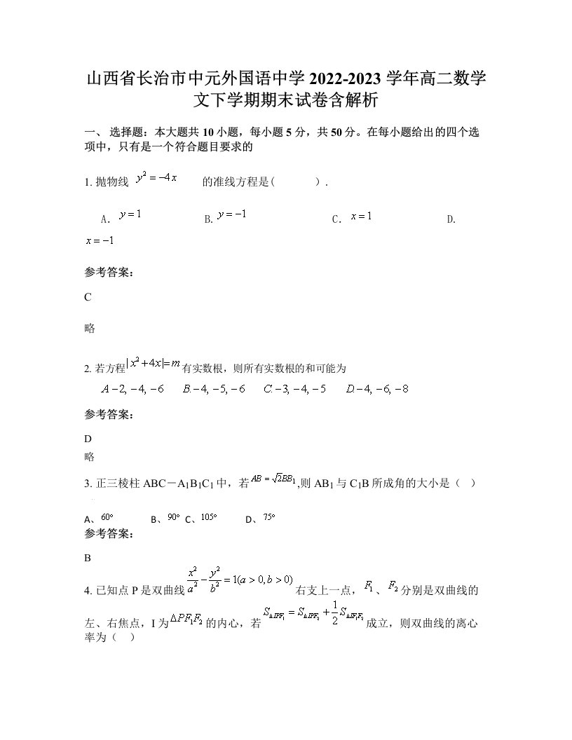 山西省长治市中元外国语中学2022-2023学年高二数学文下学期期末试卷含解析