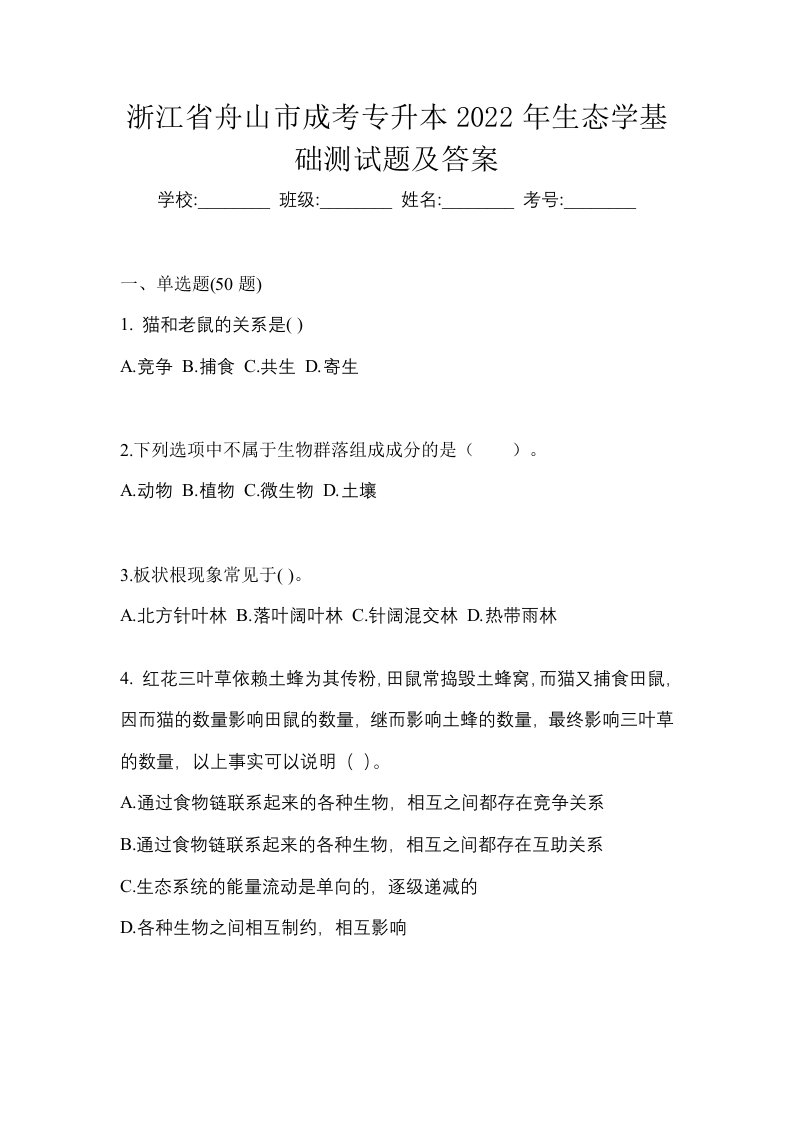 浙江省舟山市成考专升本2022年生态学基础测试题及答案