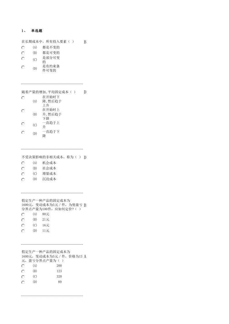 南京财经大学成人教育管理经济学答案