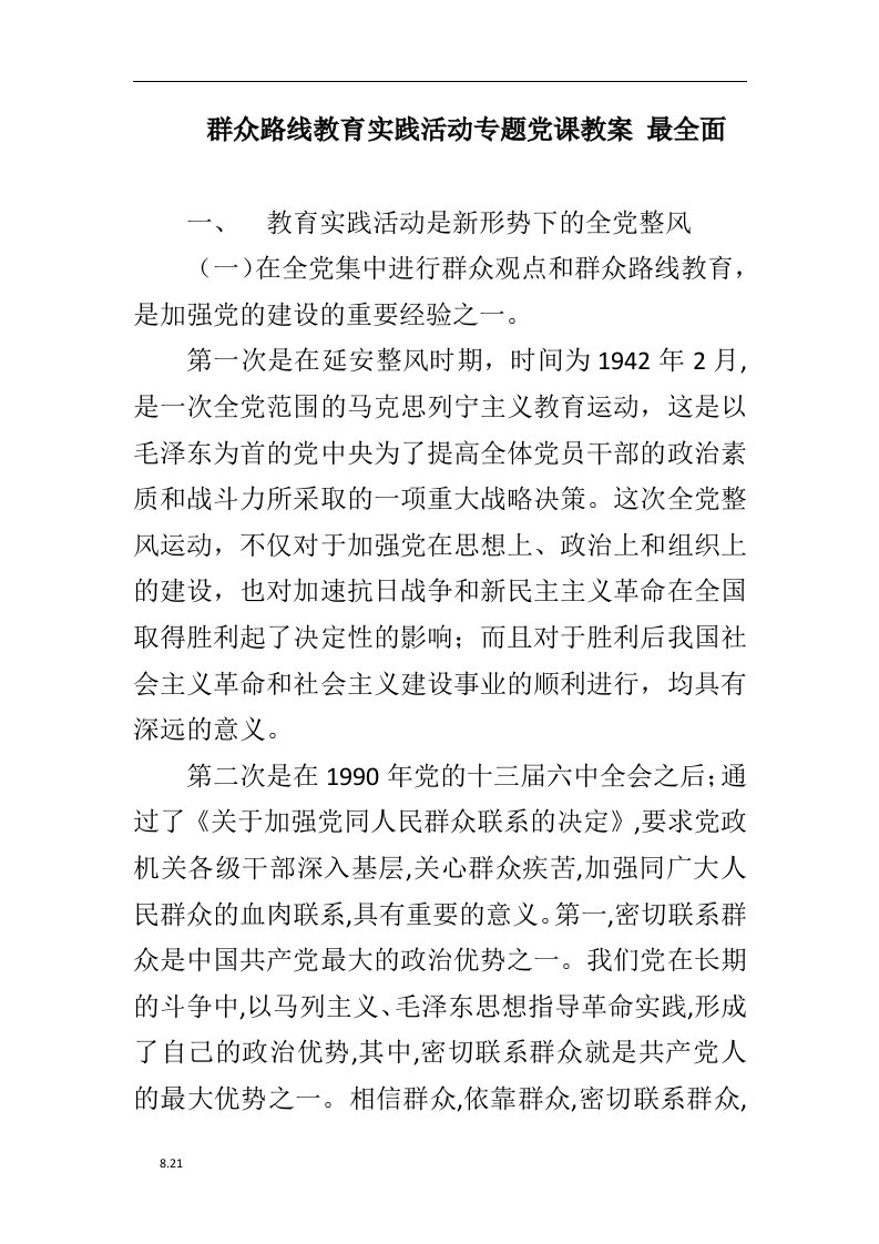 法庭庭长群众路线教育实践活动专题党课教案