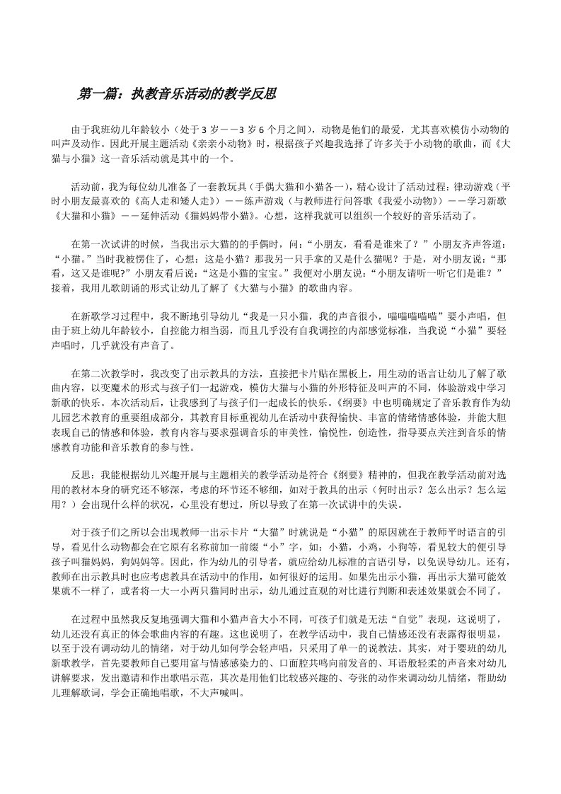 执教音乐活动的教学反思[修改版]