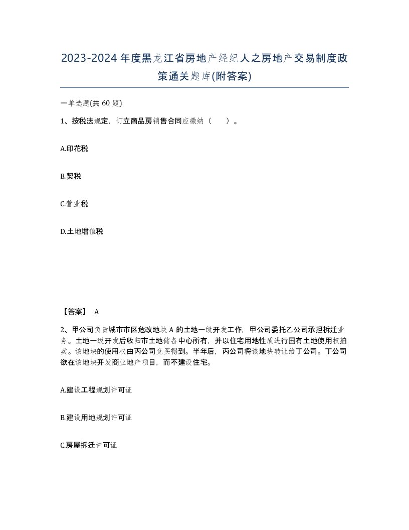 2023-2024年度黑龙江省房地产经纪人之房地产交易制度政策通关题库附答案