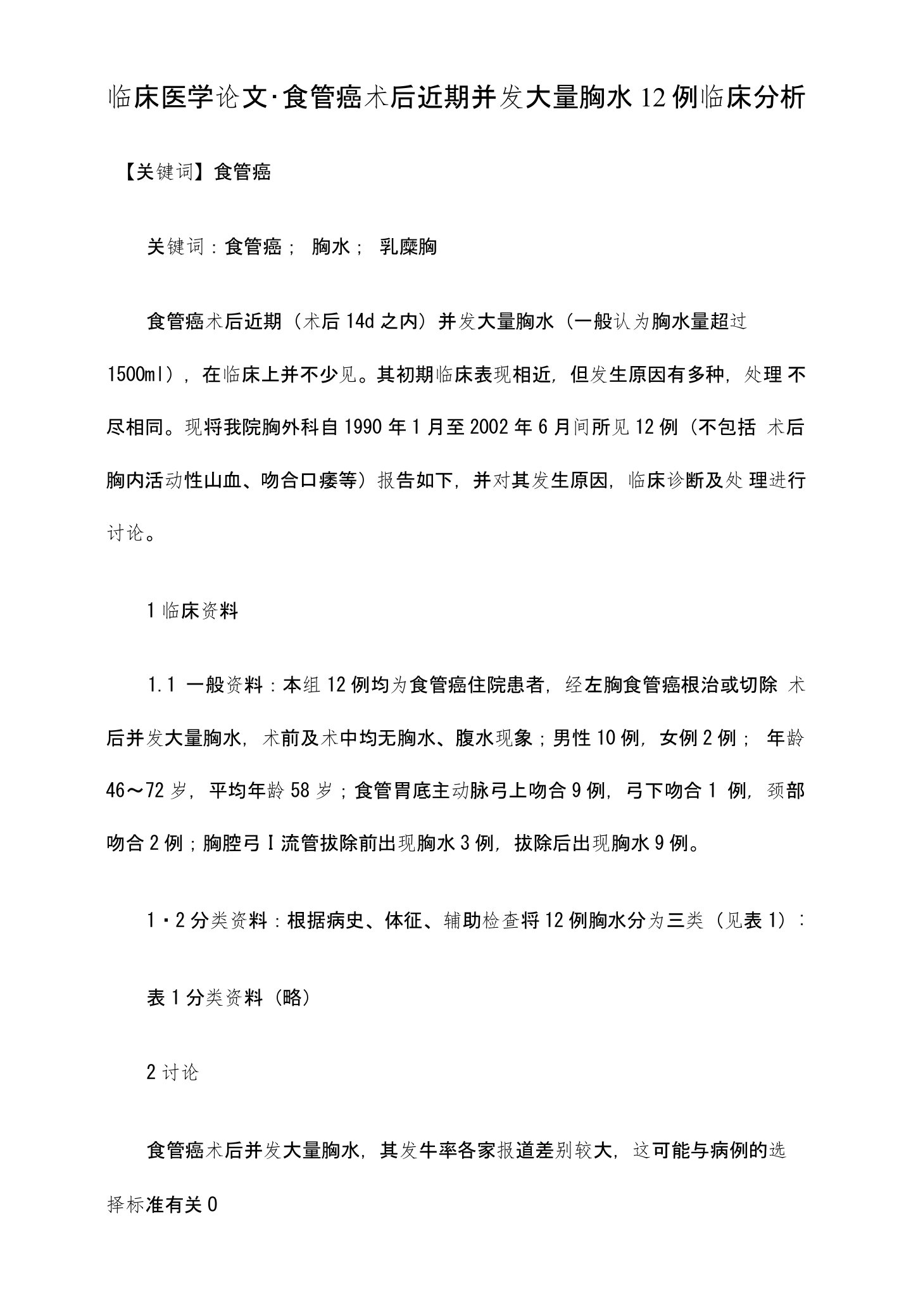 食管癌术后近期并发大量胸水12例临床分析【临床医学参考论文开题报告】