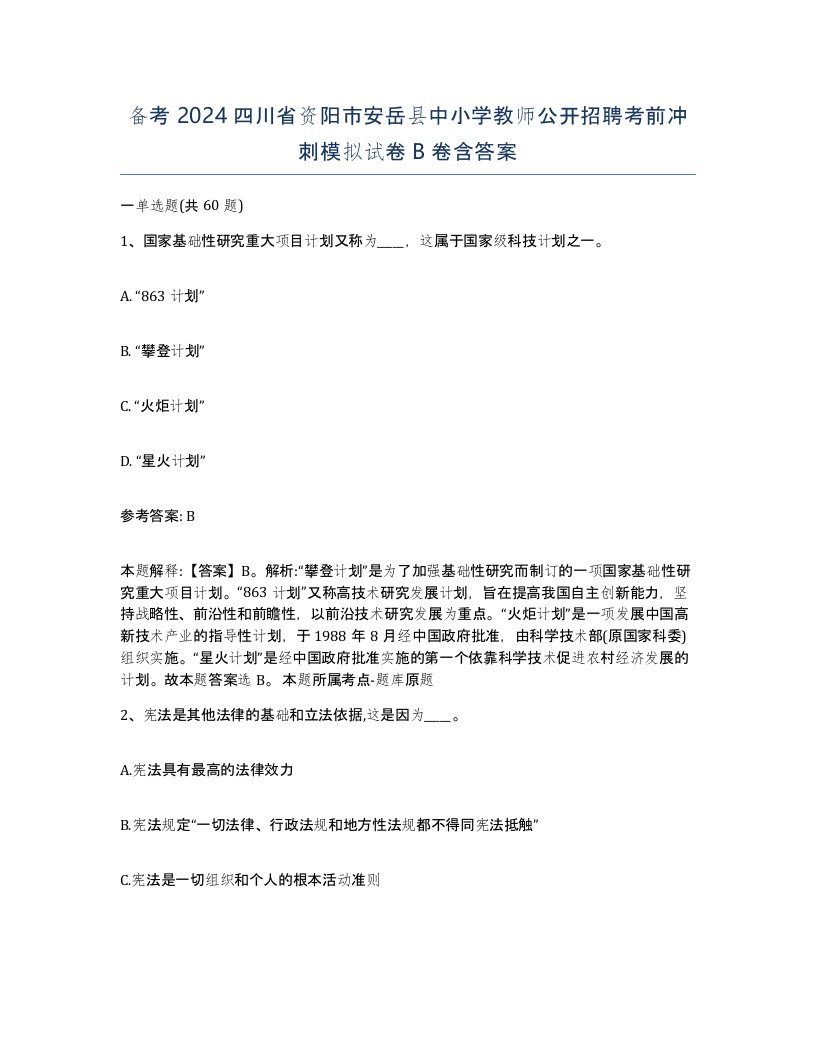 备考2024四川省资阳市安岳县中小学教师公开招聘考前冲刺模拟试卷B卷含答案