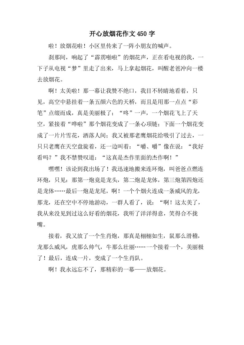 开心放烟花作文450字