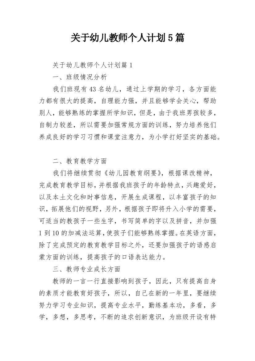 关于幼儿教师个人计划5篇