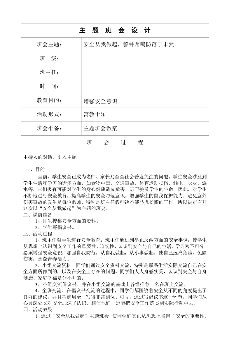 安全从我做起-警钟常鸣防范于未然主题班会教案