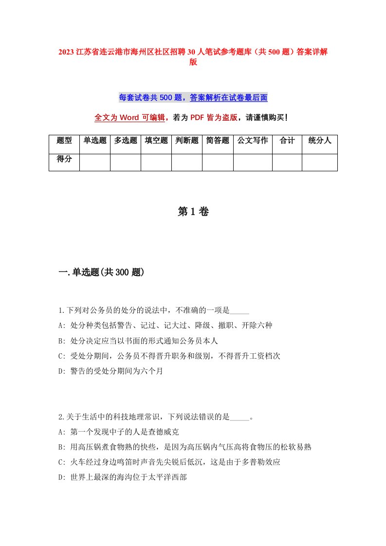 2023江苏省连云港市海州区社区招聘30人笔试参考题库共500题答案详解版