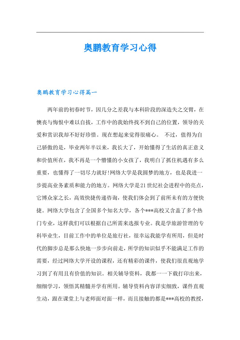 奥鹏教育学习心得