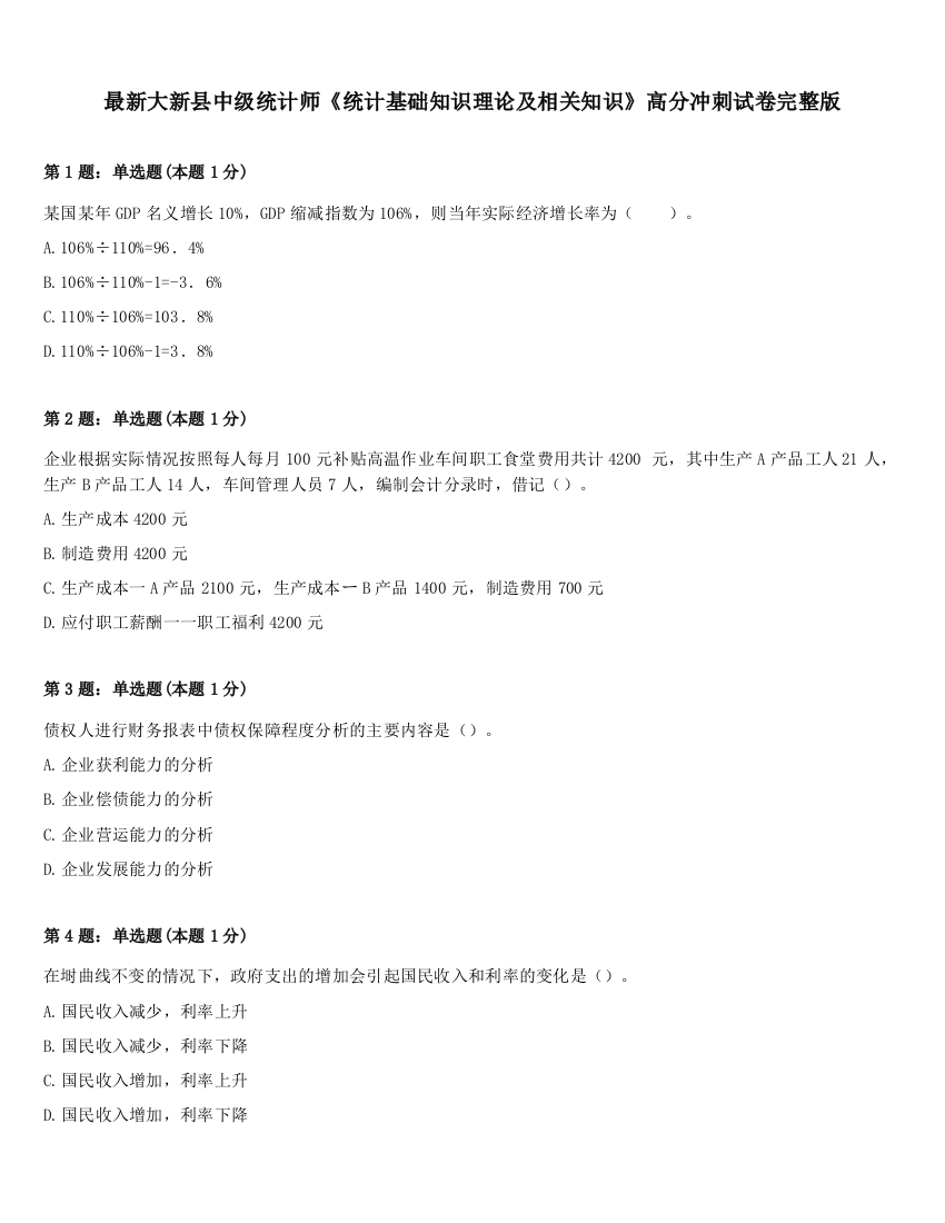 最新大新县中级统计师《统计基础知识理论及相关知识》高分冲刺试卷完整版