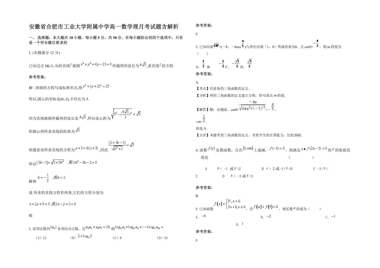 安徽省合肥市工业大学附属中学高一数学理月考试题含解析