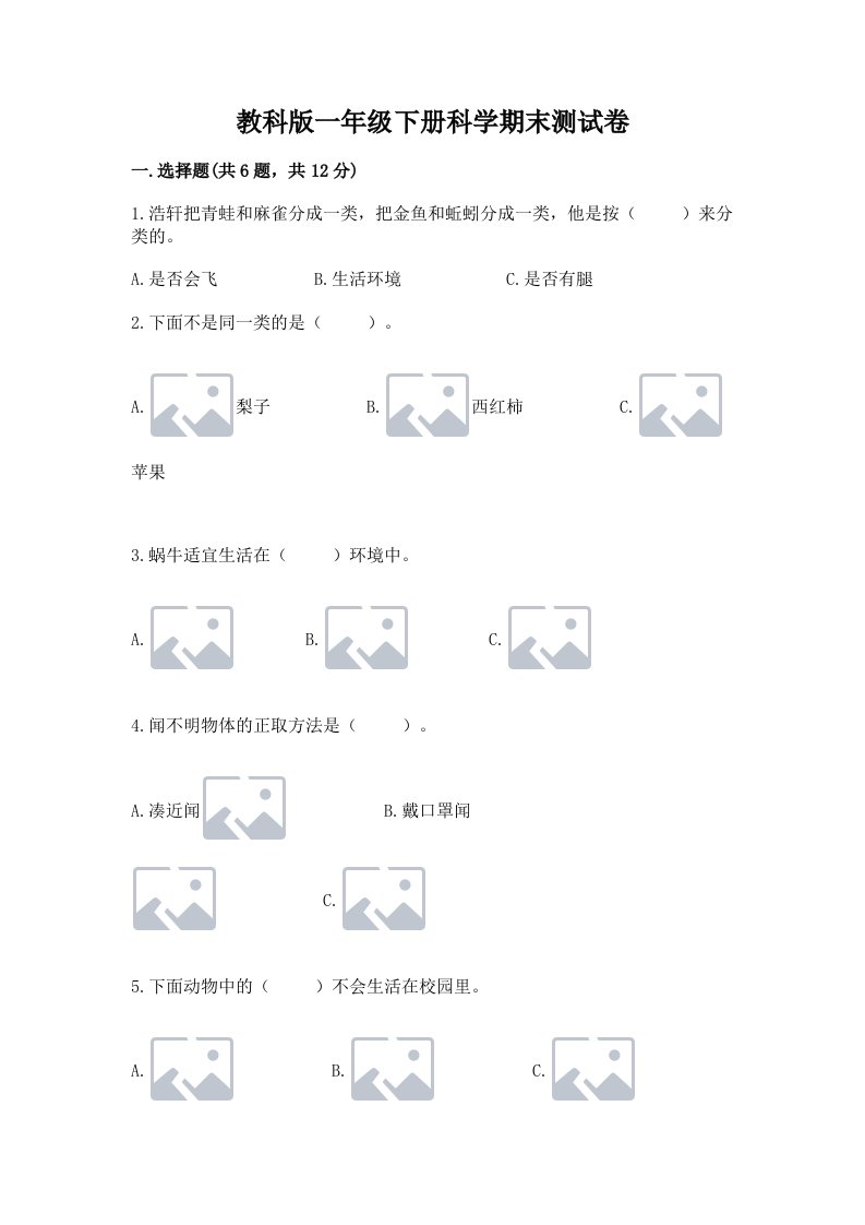 教科版一年级下册科学期末测试卷附完整答案（历年真题）