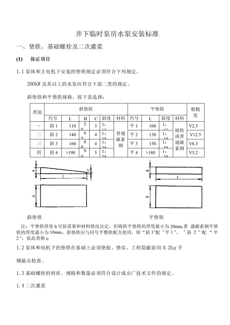 水泵安装标准