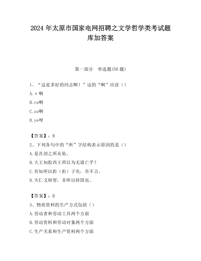 2024年太原市国家电网招聘之文学哲学类考试题库加答案