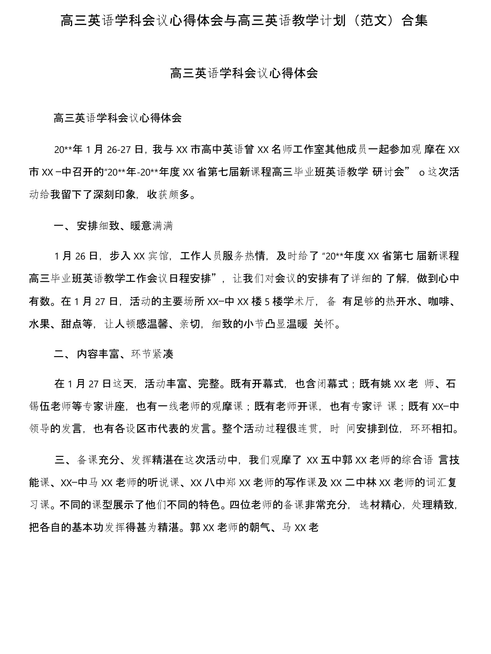 高三英语学科会议心得体会与高三英语教学计划(范文)合集