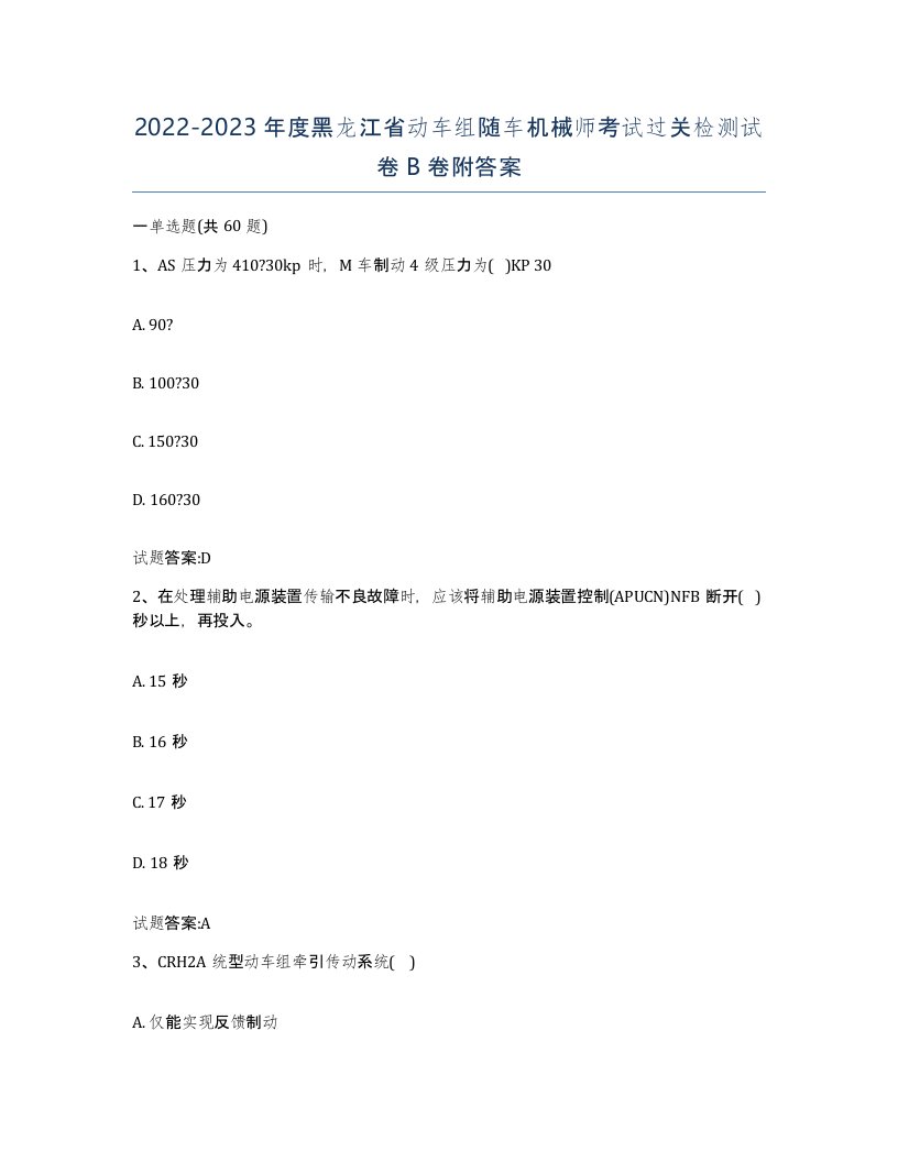 20222023年度黑龙江省动车组随车机械师考试过关检测试卷B卷附答案