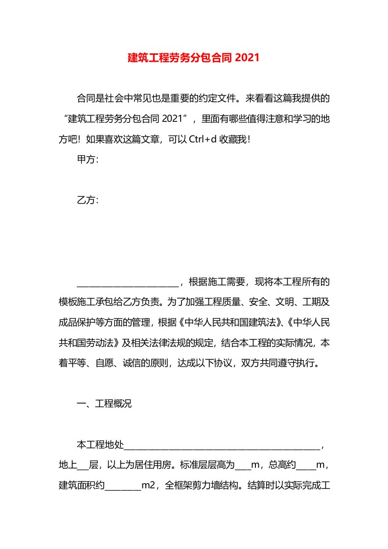 建筑工程劳务分包合同2021