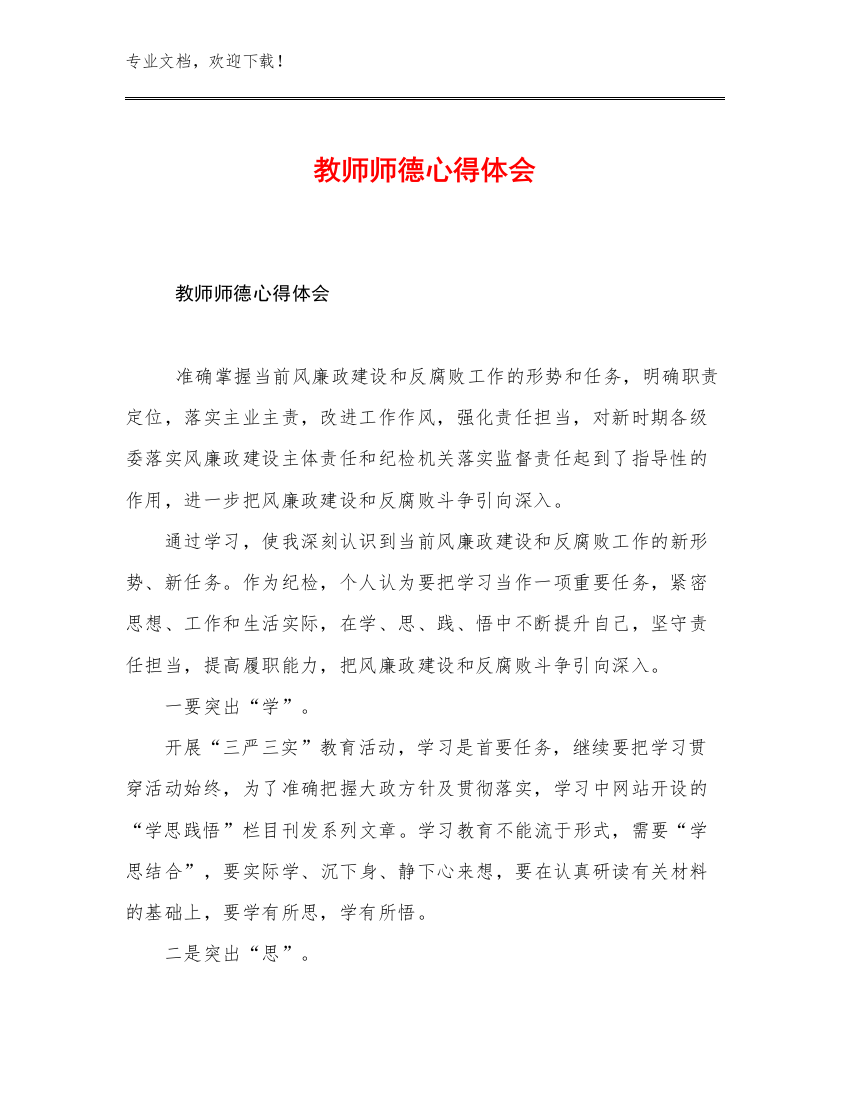 2023年教师师德心得体会优选范文28篇汇编