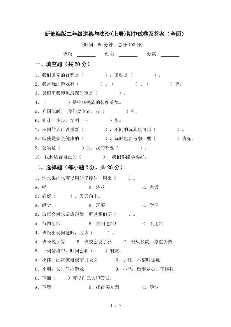 新部编版二年级道德与法治上册期中试卷及答案全面