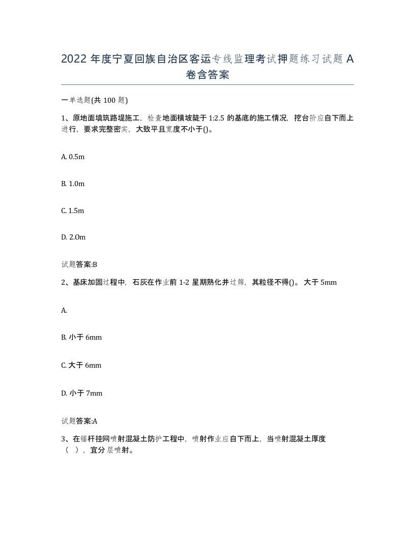 2022年度宁夏回族自治区客运专线监理考试押题练习试题A卷含答案