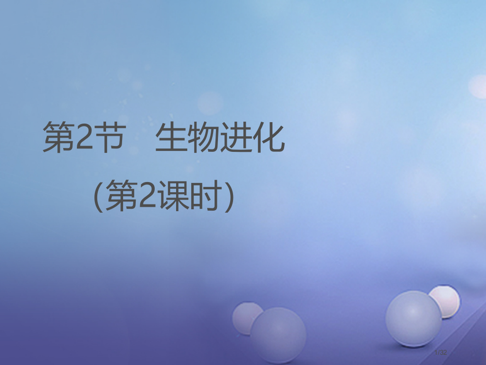 八年级生物下册7.21.2生物的进化第二课时省公开课一等奖新名师优质课获奖PPT课件