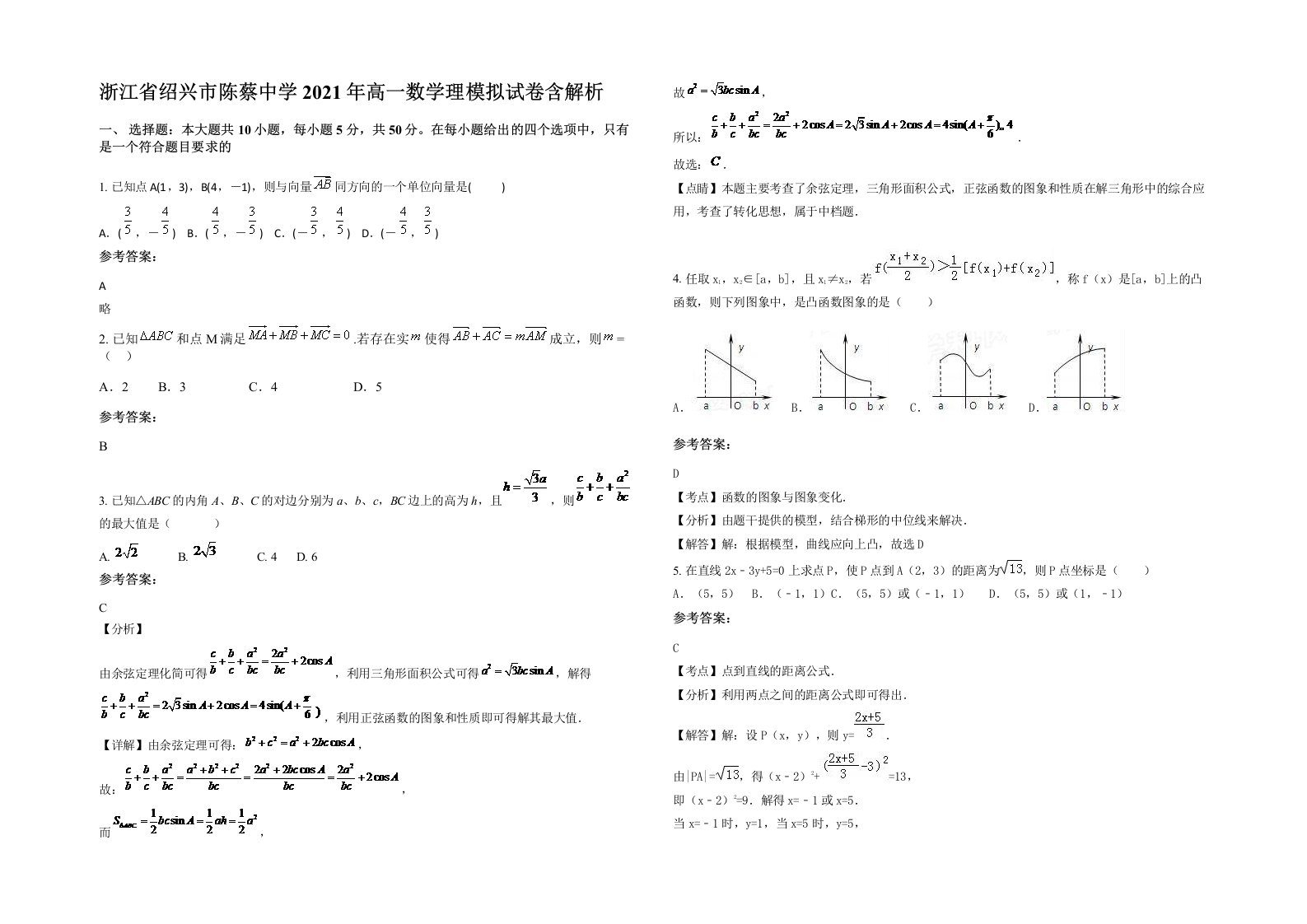 浙江省绍兴市陈蔡中学2021年高一数学理模拟试卷含解析