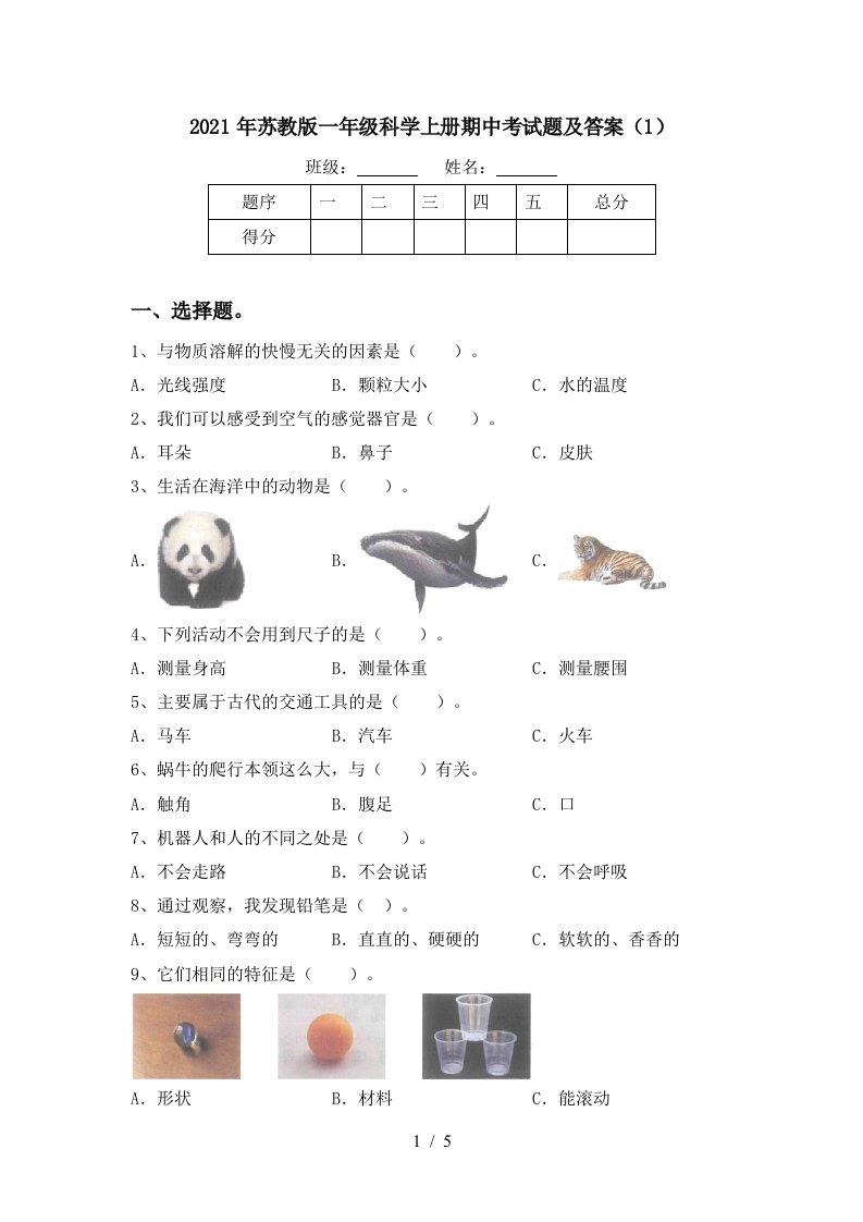 2021年苏教版一年级科学上册期中考试题及答案1