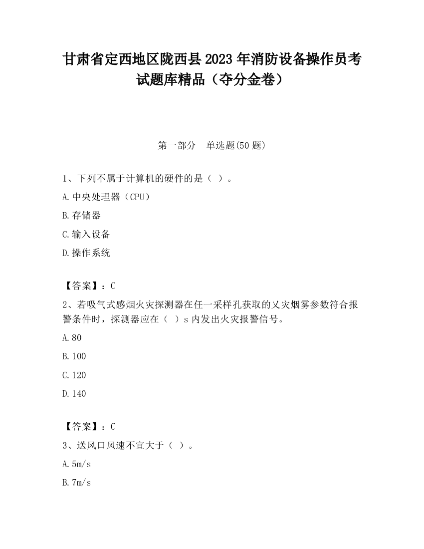 甘肃省定西地区陇西县2023年消防设备操作员考试题库精品（夺分金卷）