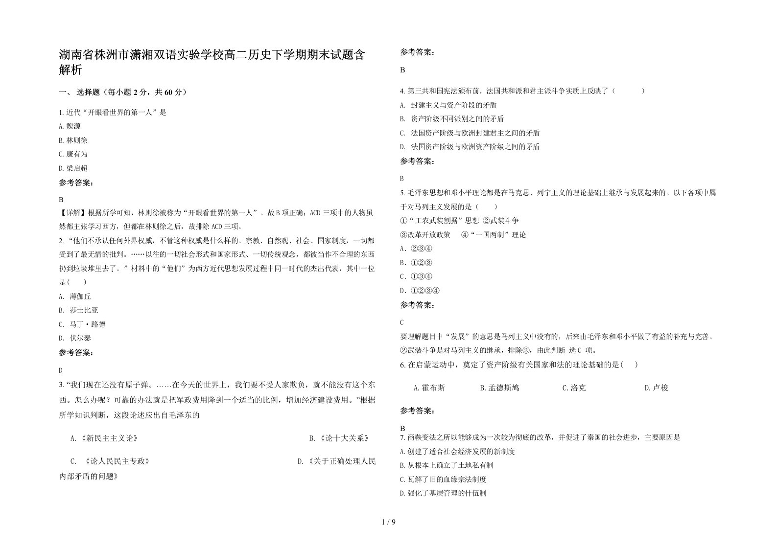 湖南省株洲市潇湘双语实验学校高二历史下学期期末试题含解析